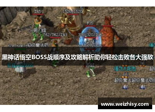 黑神话悟空BOSS战顺序及攻略解析助你轻松击败各大强敌