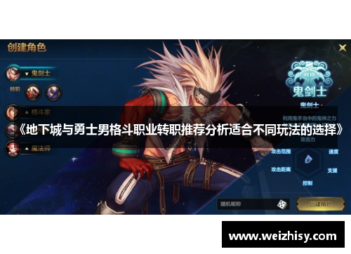 《地下城与勇士男格斗职业转职推荐分析适合不同玩法的选择》