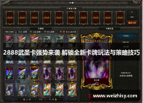 2888武圣卡强势来袭 解锁全新卡牌玩法与策略技巧