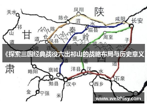 《探索三国经典战役六出祁山的战略布局与历史意义》