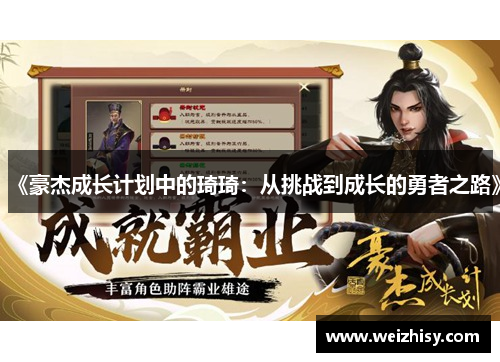 《豪杰成长计划中的琦琦：从挑战到成长的勇者之路》