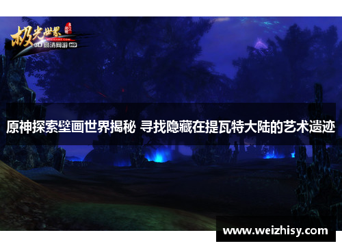 原神探索壁画世界揭秘 寻找隐藏在提瓦特大陆的艺术遗迹