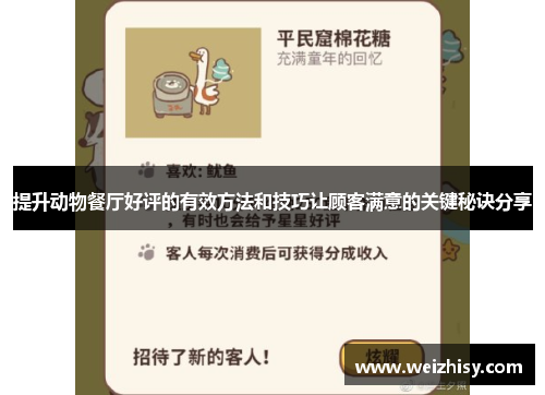 提升动物餐厅好评的有效方法和技巧让顾客满意的关键秘诀分享