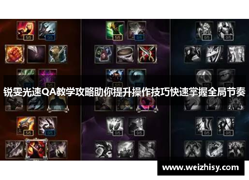 锐雯光速QA教学攻略助你提升操作技巧快速掌握全局节奏