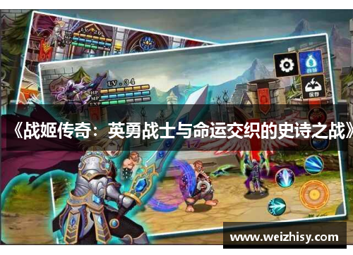 《战姬传奇：英勇战士与命运交织的史诗之战》