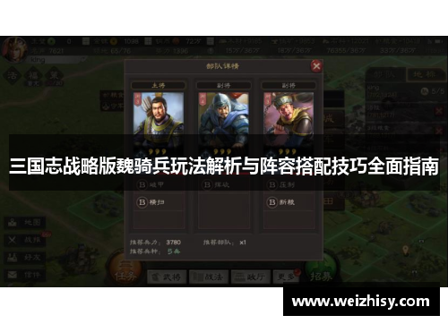 三国志战略版魏骑兵玩法解析与阵容搭配技巧全面指南