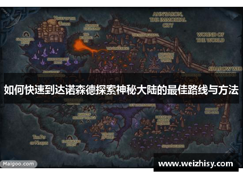 如何快速到达诺森德探索神秘大陆的最佳路线与方法