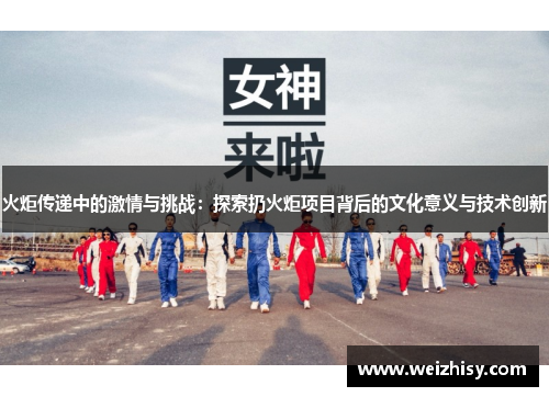 火炬传递中的激情与挑战：探索扔火炬项目背后的文化意义与技术创新