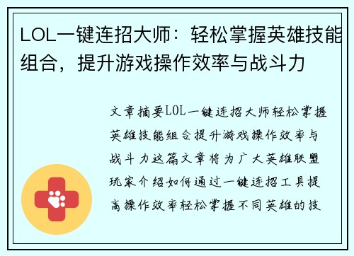 LOL一键连招大师：轻松掌握英雄技能组合，提升游戏操作效率与战斗力