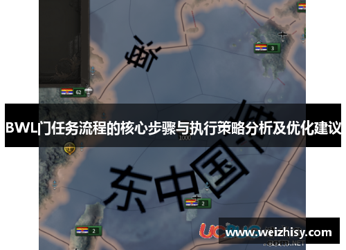 BWL门任务流程的核心步骤与执行策略分析及优化建议