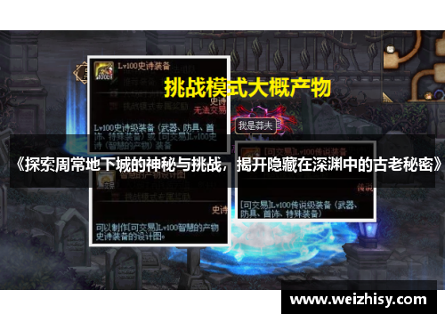 《探索周常地下城的神秘与挑战，揭开隐藏在深渊中的古老秘密》