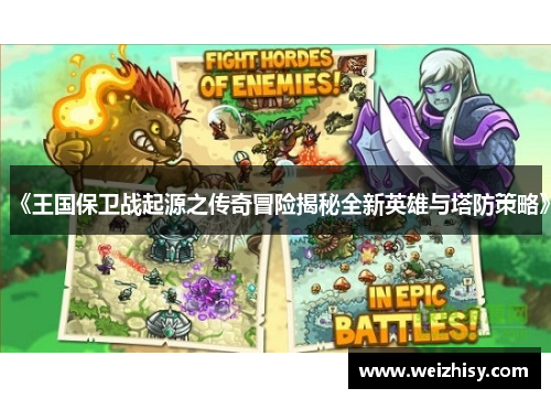 《王国保卫战起源之传奇冒险揭秘全新英雄与塔防策略》