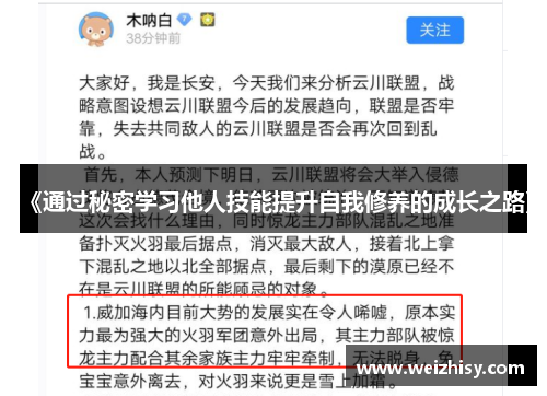《通过秘密学习他人技能提升自我修养的成长之路》