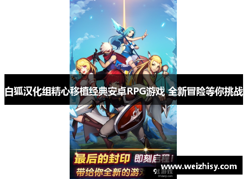 白狐汉化组精心移植经典安卓RPG游戏 全新冒险等你挑战