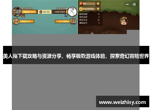 美人殇下载攻略与资源分享，畅享极致游戏体验，探索奇幻冒险世界