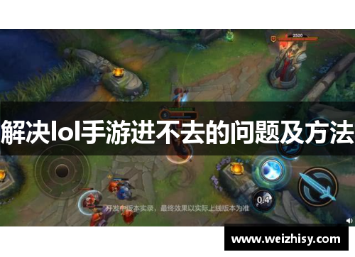 解决lol手游进不去的问题及方法