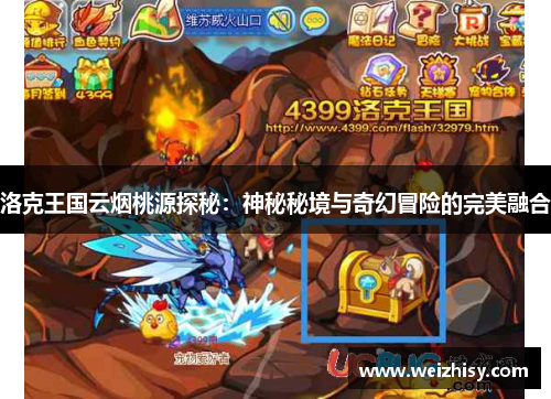洛克王国云烟桃源探秘：神秘秘境与奇幻冒险的完美融合
