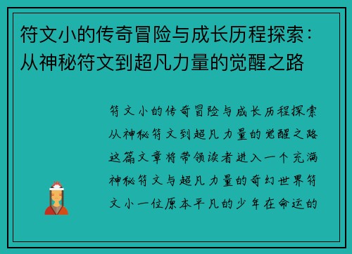 符文小的传奇冒险与成长历程探索：从神秘符文到超凡力量的觉醒之路