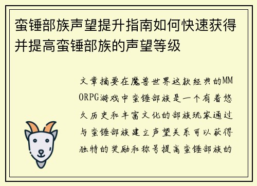 蛮锤部族声望提升指南如何快速获得并提高蛮锤部族的声望等级