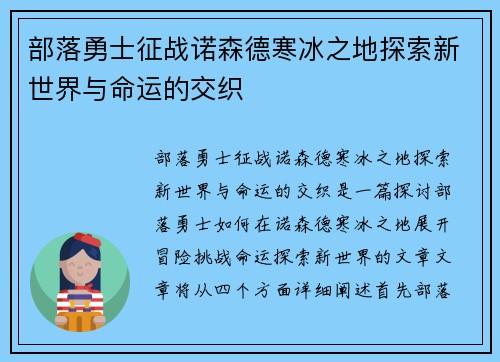 部落勇士征战诺森德寒冰之地探索新世界与命运的交织