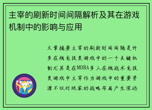 主宰的刷新时间间隔解析及其在游戏机制中的影响与应用