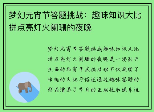 梦幻元宵节答题挑战：趣味知识大比拼点亮灯火阑珊的夜晚