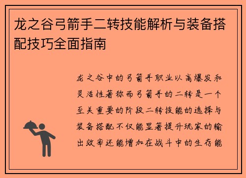 龙之谷弓箭手二转技能解析与装备搭配技巧全面指南