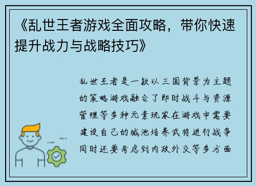 《乱世王者游戏全面攻略，带你快速提升战力与战略技巧》