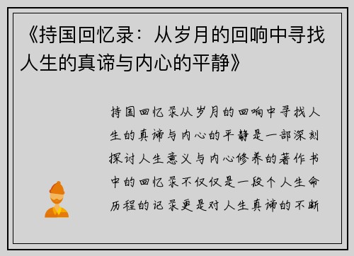 《持国回忆录：从岁月的回响中寻找人生的真谛与内心的平静》
