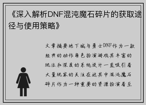 《深入解析DNF混沌魔石碎片的获取途径与使用策略》