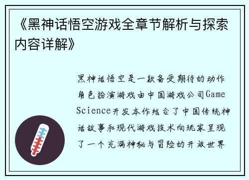 《黑神话悟空游戏全章节解析与探索内容详解》