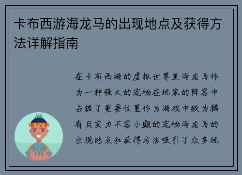 卡布西游海龙马的出现地点及获得方法详解指南