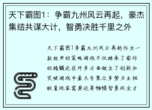 天下霸图1：争霸九州风云再起，豪杰集结共谋大计，智勇决胜千里之外