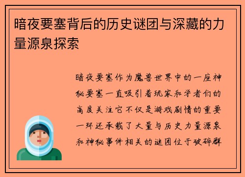 暗夜要塞背后的历史谜团与深藏的力量源泉探索