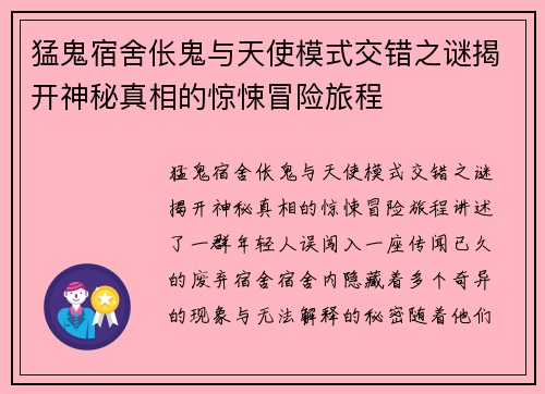 猛鬼宿舍伥鬼与天使模式交错之谜揭开神秘真相的惊悚冒险旅程
