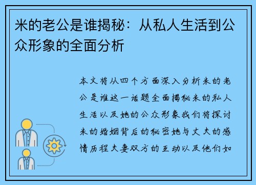 米的老公是谁揭秘：从私人生活到公众形象的全面分析