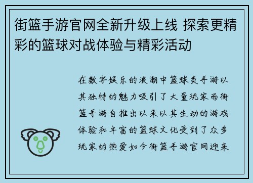 街篮手游官网全新升级上线 探索更精彩的篮球对战体验与精彩活动