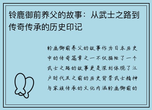 铃鹿御前养父的故事：从武士之路到传奇传承的历史印记