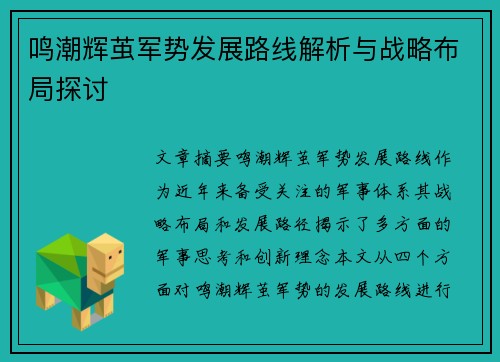 鸣潮辉茧军势发展路线解析与战略布局探讨