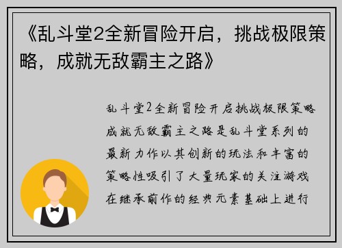 《乱斗堂2全新冒险开启，挑战极限策略，成就无敌霸主之路》