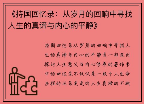 《持国回忆录：从岁月的回响中寻找人生的真谛与内心的平静》