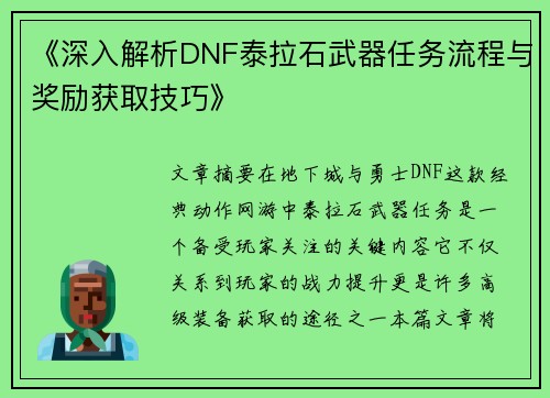 《深入解析DNF泰拉石武器任务流程与奖励获取技巧》
