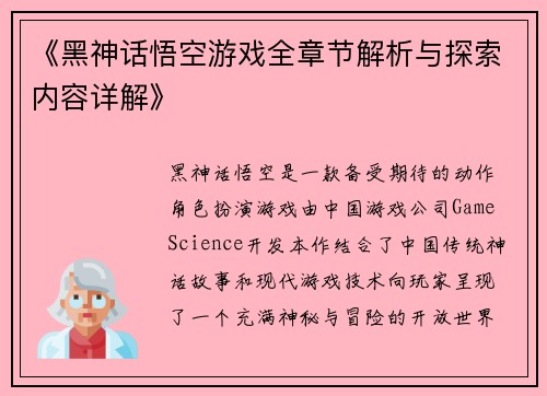 《黑神话悟空游戏全章节解析与探索内容详解》
