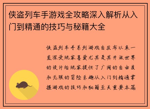 侠盗列车手游戏全攻略深入解析从入门到精通的技巧与秘籍大全