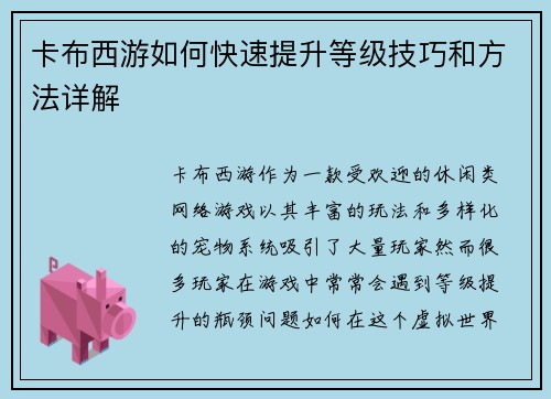 卡布西游如何快速提升等级技巧和方法详解