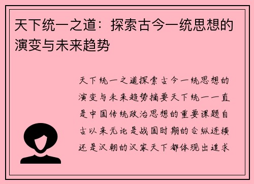 天下统一之道：探索古今一统思想的演变与未来趋势