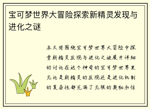 宝可梦世界大冒险探索新精灵发现与进化之谜