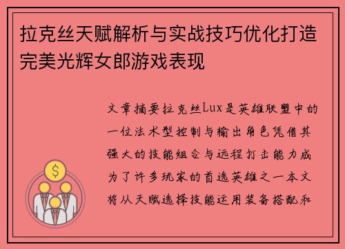 拉克丝天赋解析与实战技巧优化打造完美光辉女郎游戏表现