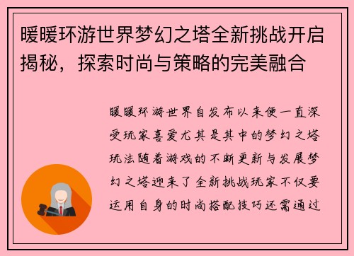 暖暖环游世界梦幻之塔全新挑战开启揭秘，探索时尚与策略的完美融合
