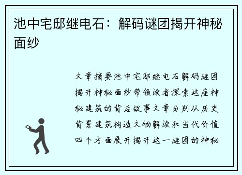 池中宅邸继电石：解码谜团揭开神秘面纱